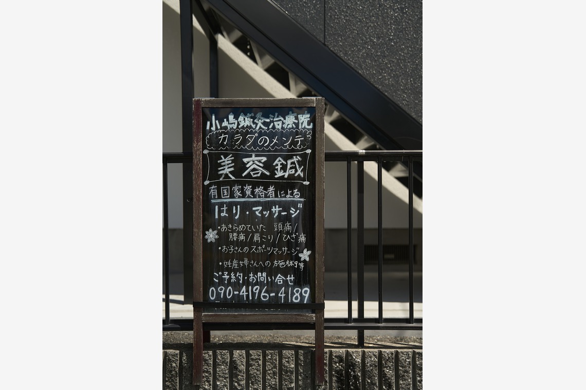 吉永　鉄が撮影した「鍼灸院HP用撮影」の写真