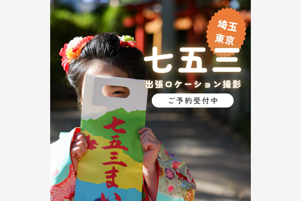 photo39.netが出張撮影した家族写真(キッズ,ベビーフォト)などが写った「七五三お宮参り家族写真ロケーションフォト」の家族写真