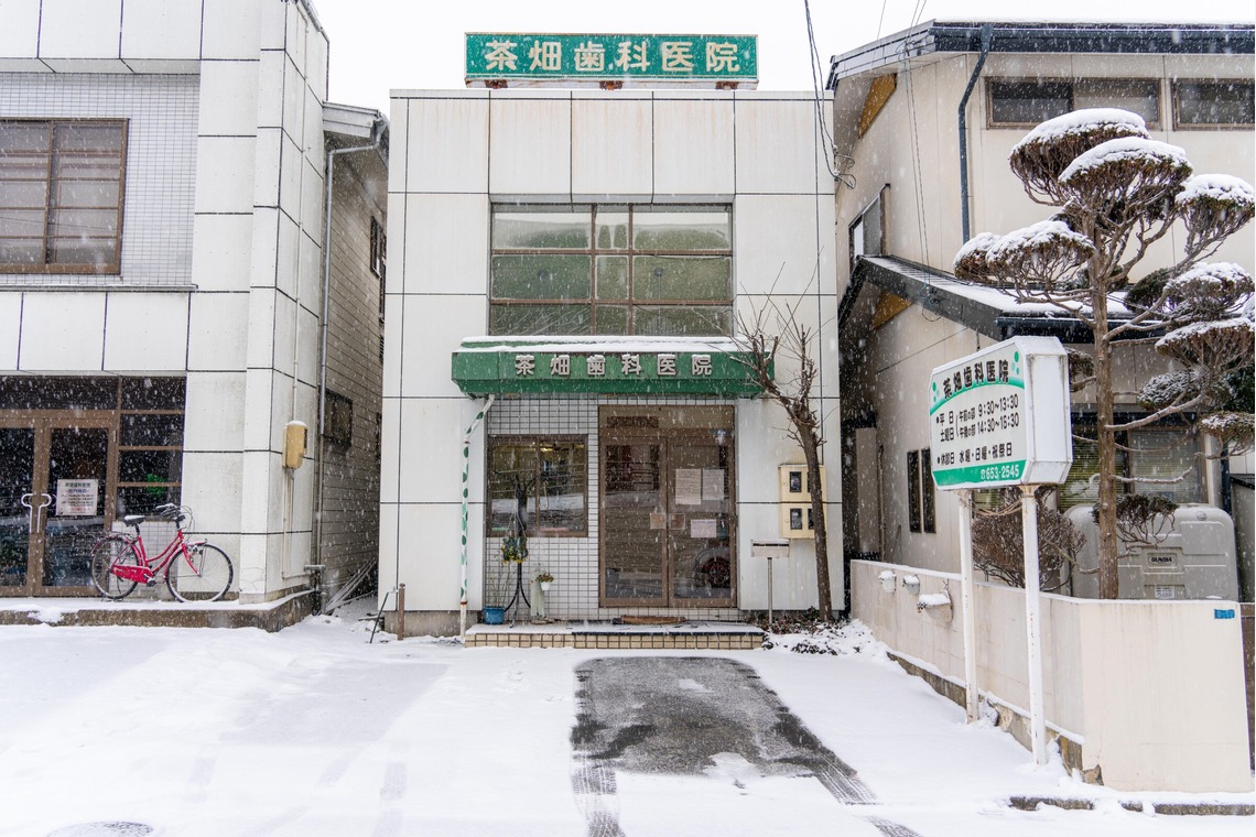 石橋宙大が撮影した「茶畑歯科医院」の写真