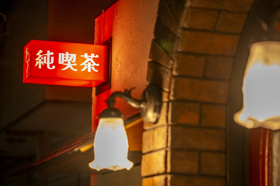 テレクトノンが撮影した「純喫茶フラミンゴ」の写真