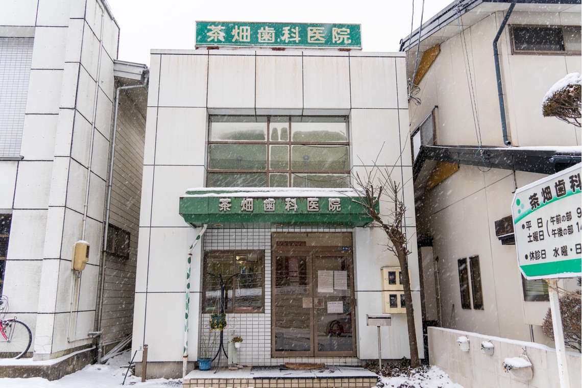 石橋宙大が撮影した「茶畑歯科医院」の写真
