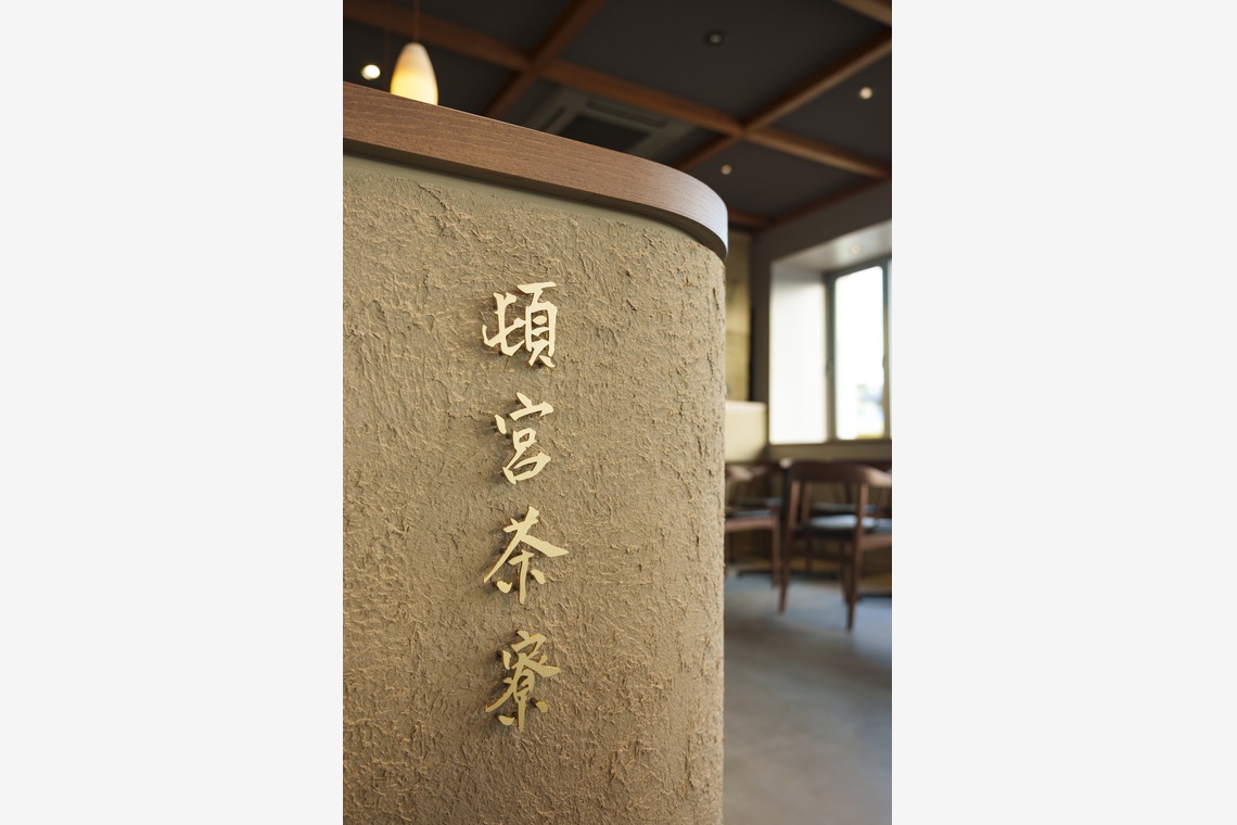 ノーザンスタジオが撮影した「頓宮茶寮 竣工写真」の写真