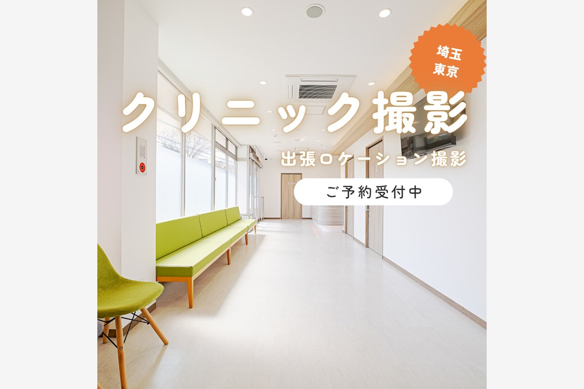 photo39.netが撮影した写真のアルバム「クリニック撮影」