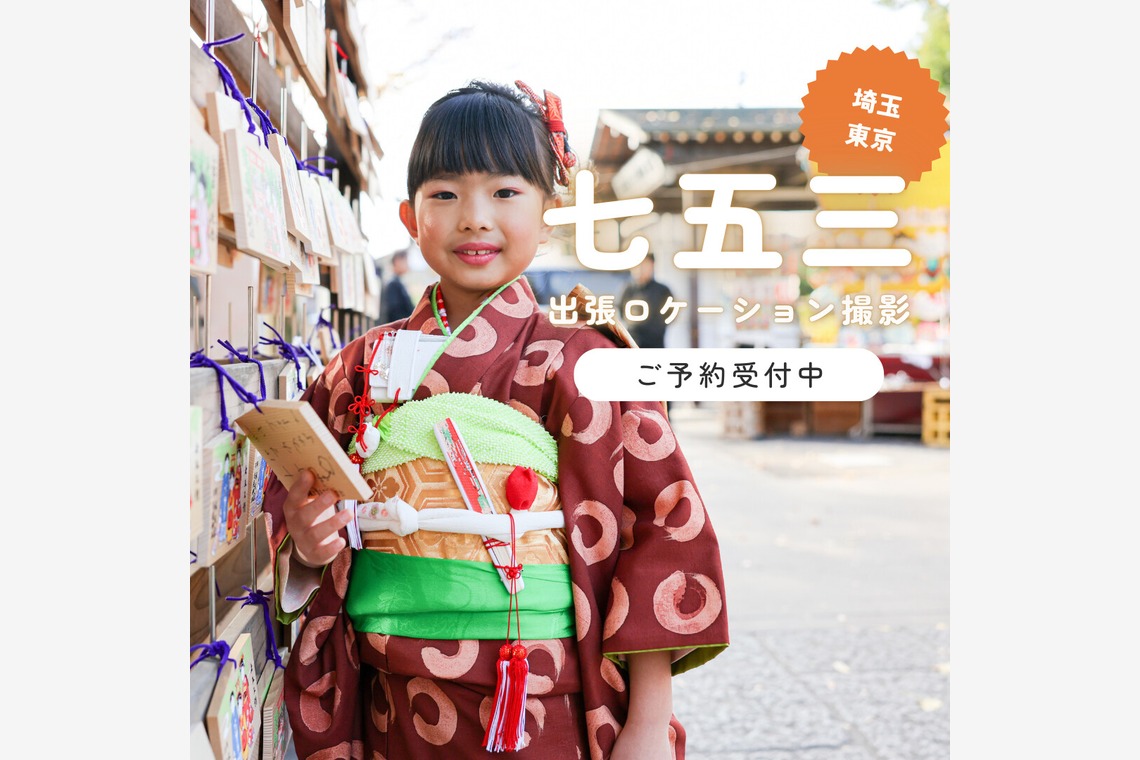 photo39.netが出張撮影した家族写真(キッズ,ベビーフォト)などが写った「七五三お宮参り家族写真ロケーションフォト」の家族写真