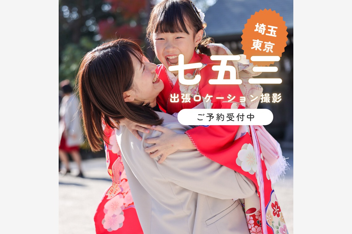 photo39.netが出張撮影した家族写真(キッズ,ベビーフォト)などが写った「七五三お宮参り家族写真ロケーションフォト」の家族写真