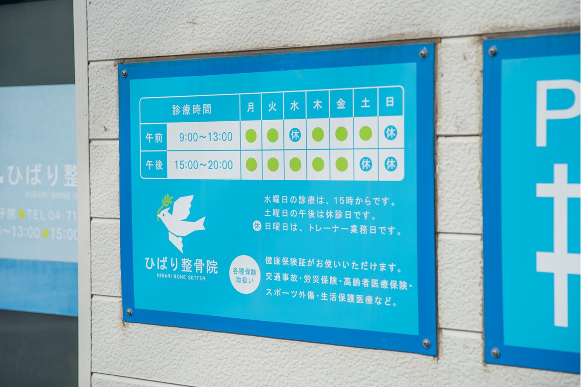 青柳光昭が撮影した「整骨院撮影」の写真