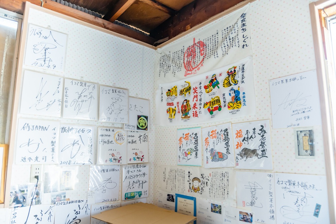 岩城慶子が撮影した「イコマ製菓本舗様　奈良県生駒市」の写真