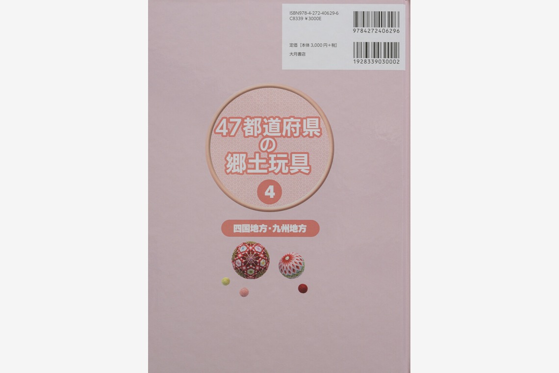 アクスルが撮影した「47都道府県の郷土玩具Vol 1〜4」の写真