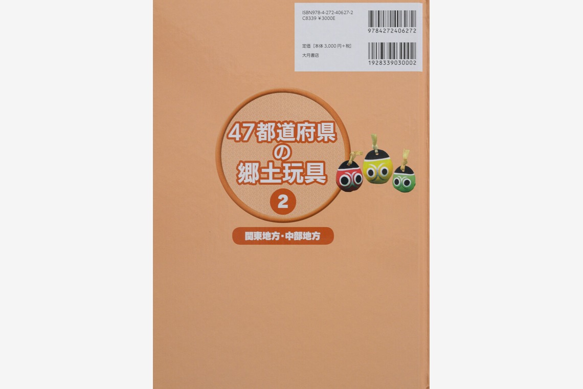 アクスルが撮影した写真のアルバム「47都道府県の郷土玩具Vol 1〜4」