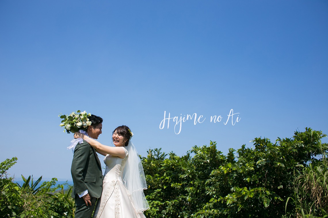 Hajime no Ai Photographyが撮影した写真のアルバム「OKINAWA WEDDING」
