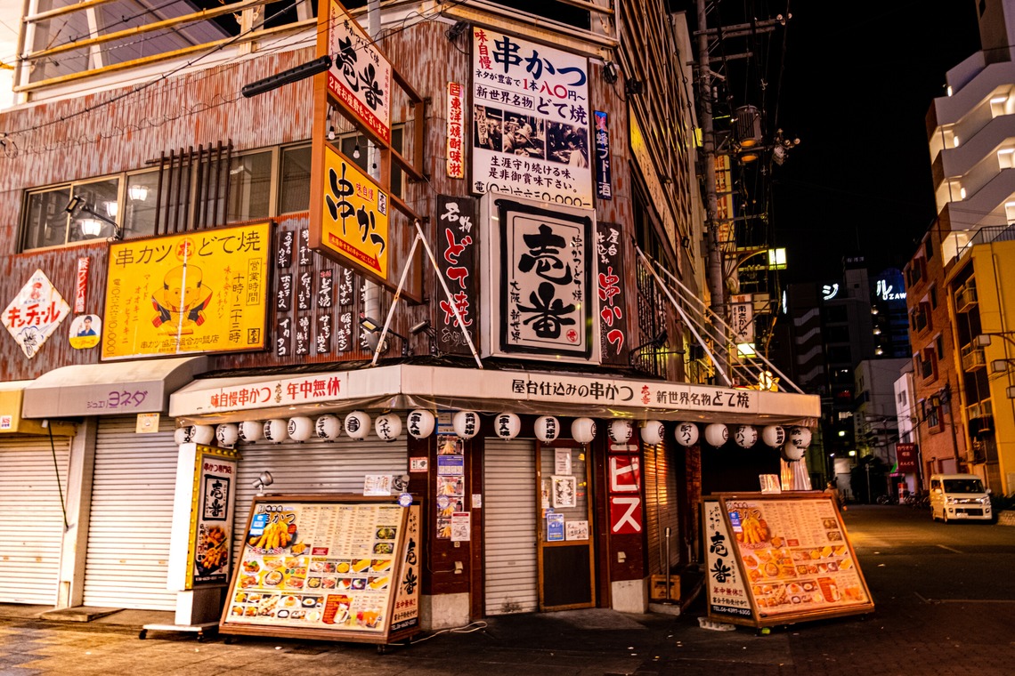 スタジオファンタスが撮影した「通天閣界隈」の写真