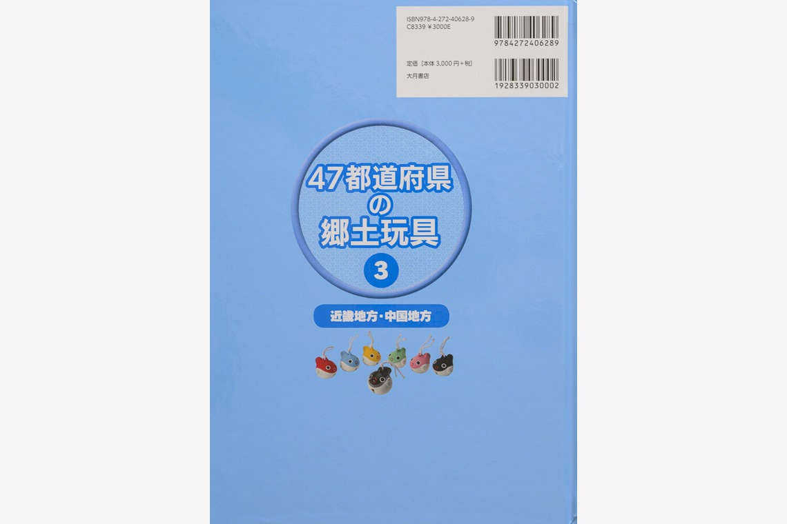 アクスルが撮影した「47都道府県の郷土玩具Vol 1〜4」の写真