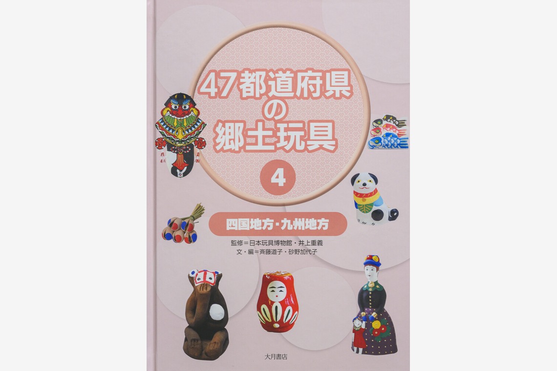 アクスルが撮影した「47都道府県の郷土玩具Vol 1〜4」の写真