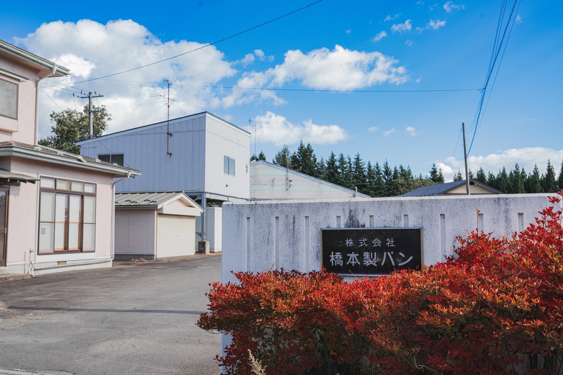 いしづか ちひろが撮影した「パン工場HP用写真撮影」の写真