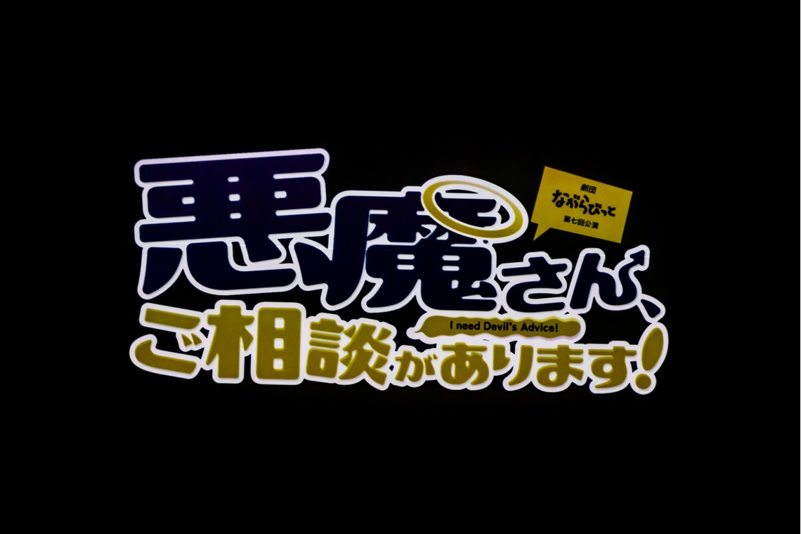 大辻尋稔が撮影した「演劇」の写真