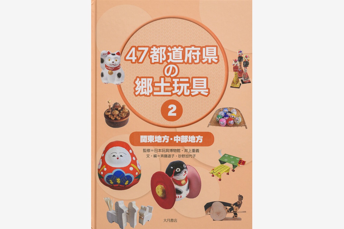 アクスルが撮影した「47都道府県の郷土玩具Vol 1〜4」の写真
