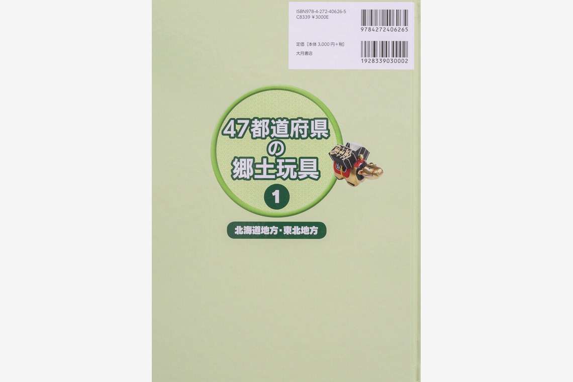 アクスルが撮影した写真のアルバム「47都道府県の郷土玩具Vol 1〜4」