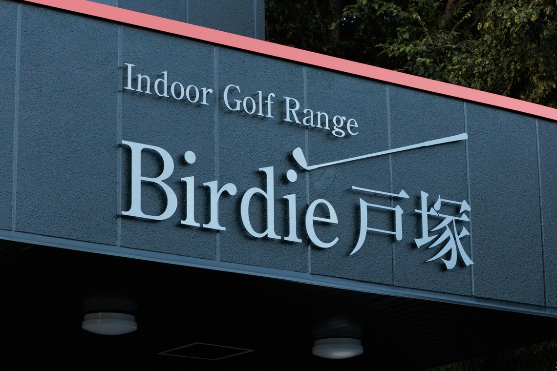 イトウ　ノブミチが撮影した「インドアゴルフ練習場撮影例_01」の写真