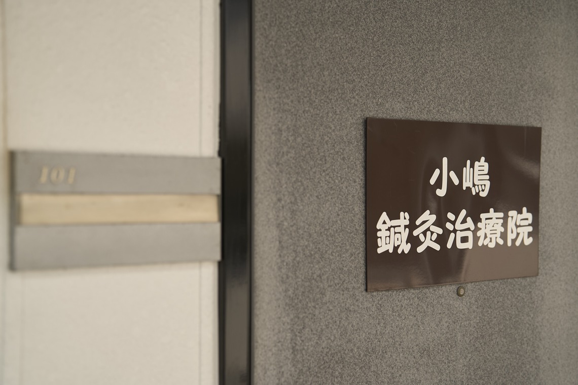 吉永　鉄が撮影した「鍼灸院HP用撮影」の写真