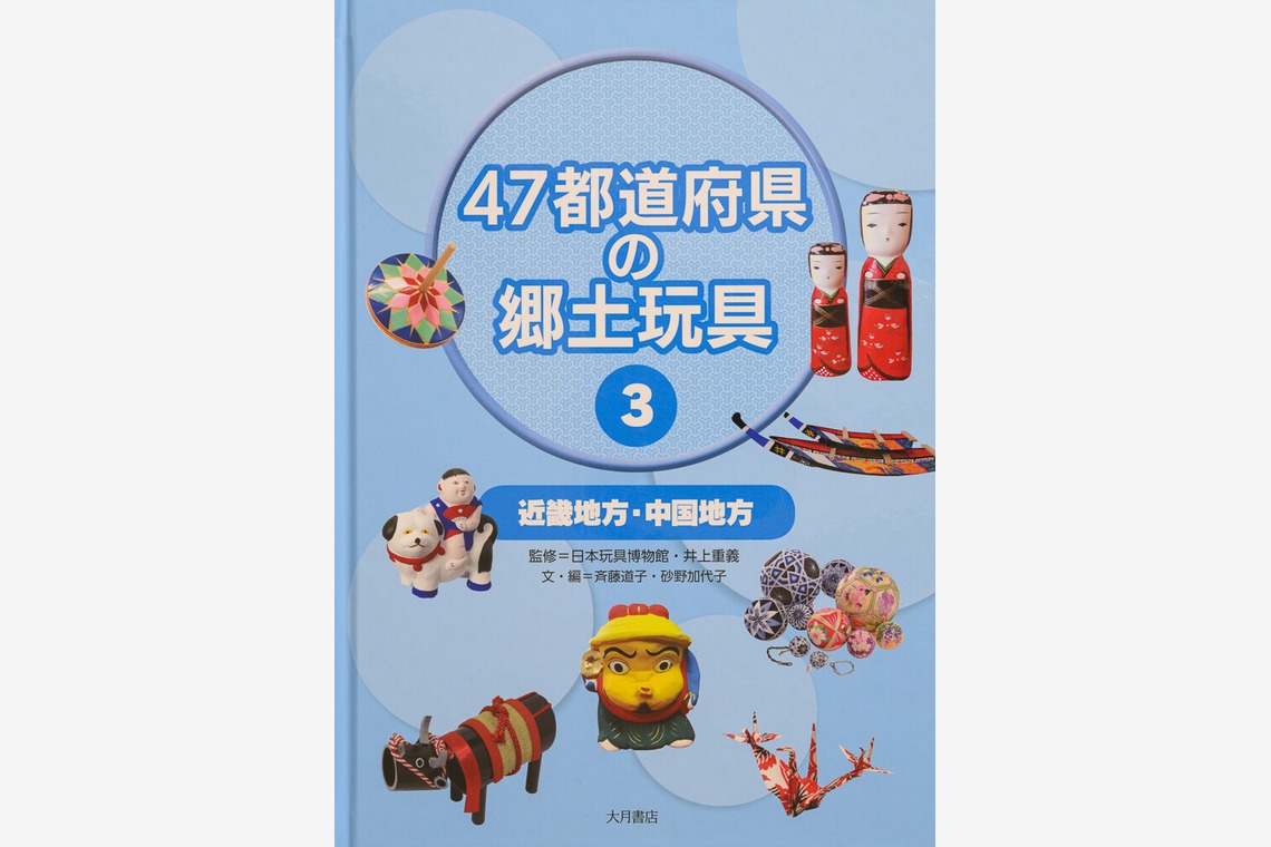 アクスルが撮影した写真のアルバム「47都道府県の郷土玩具Vol 1〜4」