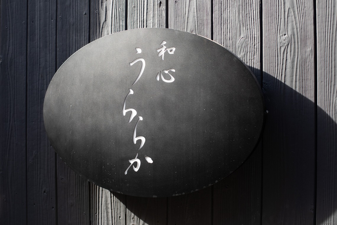 NOJYO高木俊幸写真事務所が撮影した「食べログ案件_15」の写真