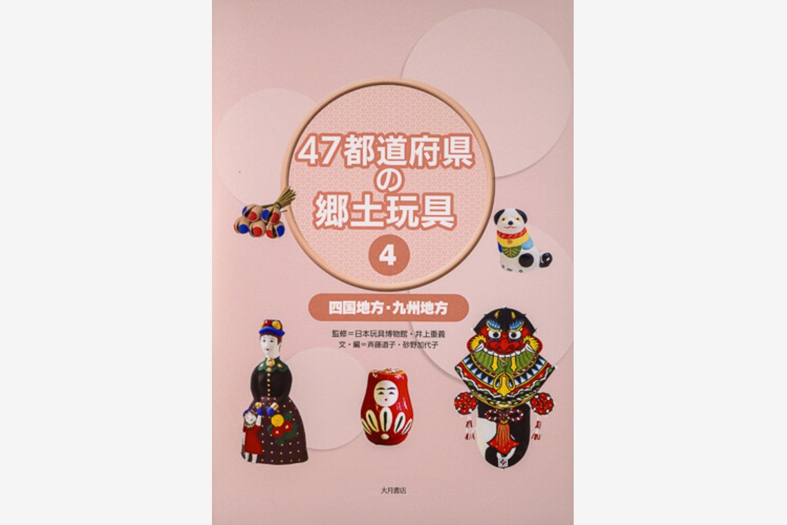 アクスルが撮影した「47都道府県の郷土玩具Vol 1〜4」の写真