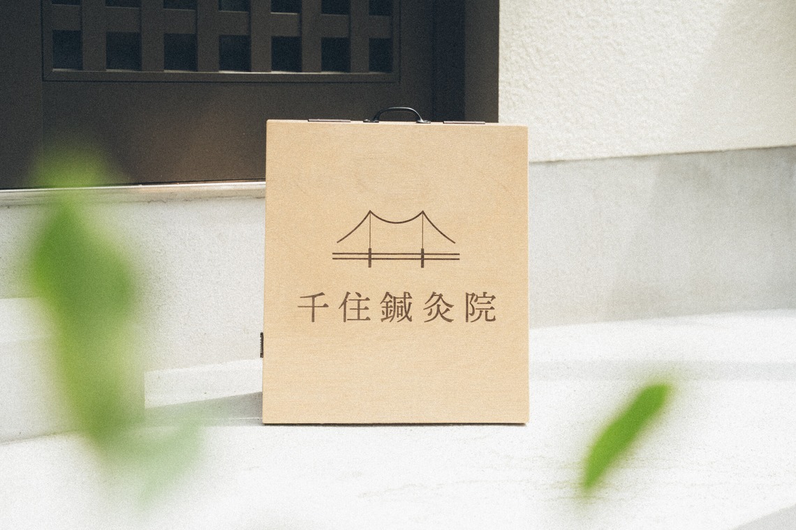 菊村夏水が撮影した「鍼灸院」の写真