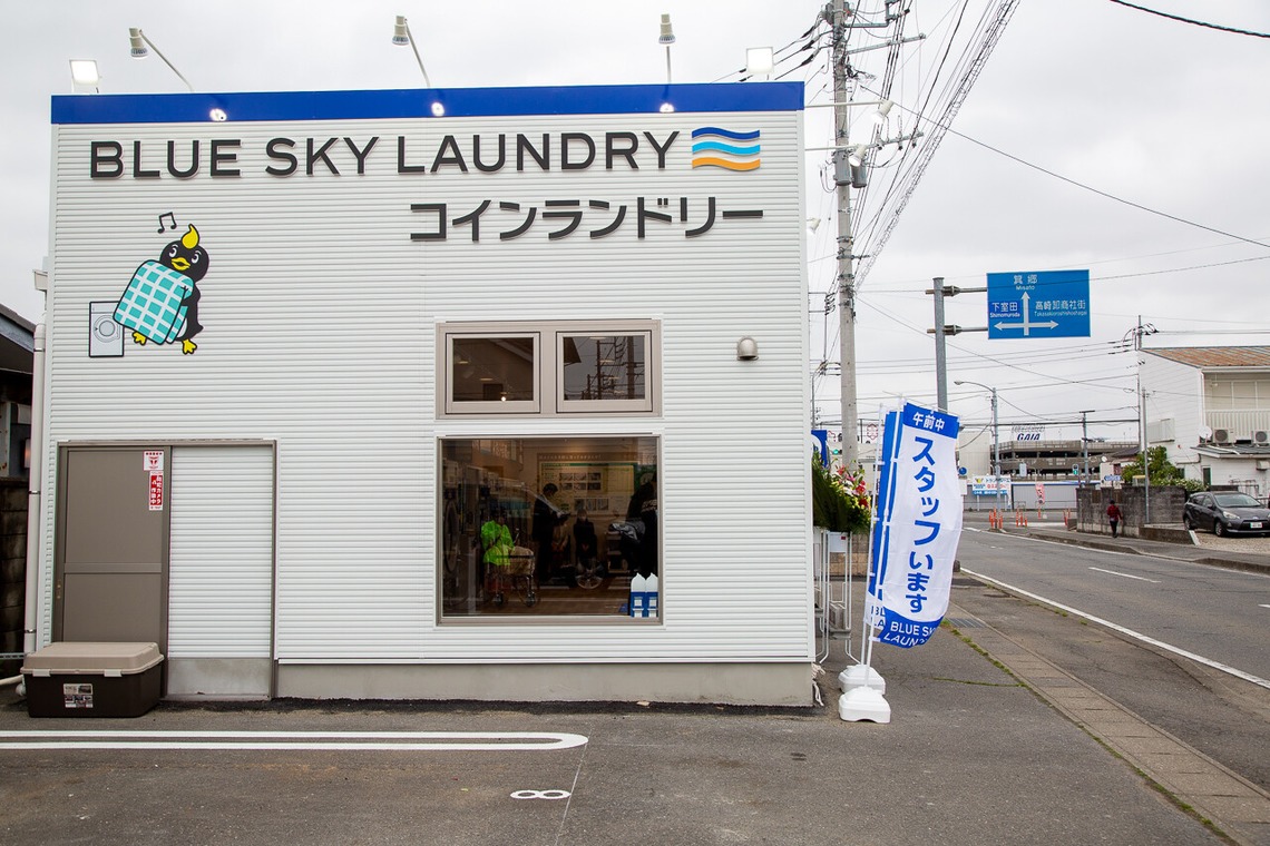 理 S PHOTOが撮影した写真のアルバム「ブルースカイランドリー開店」
