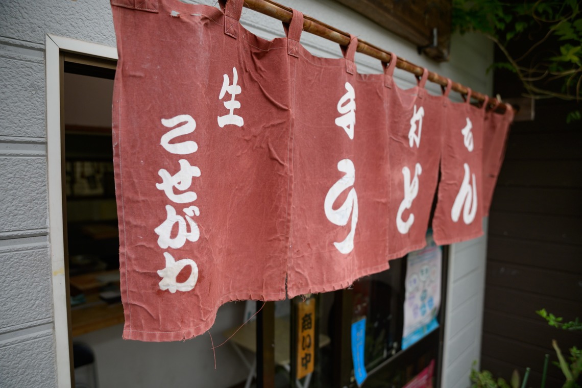 曽川拓哉が撮影した「うどん屋」の写真