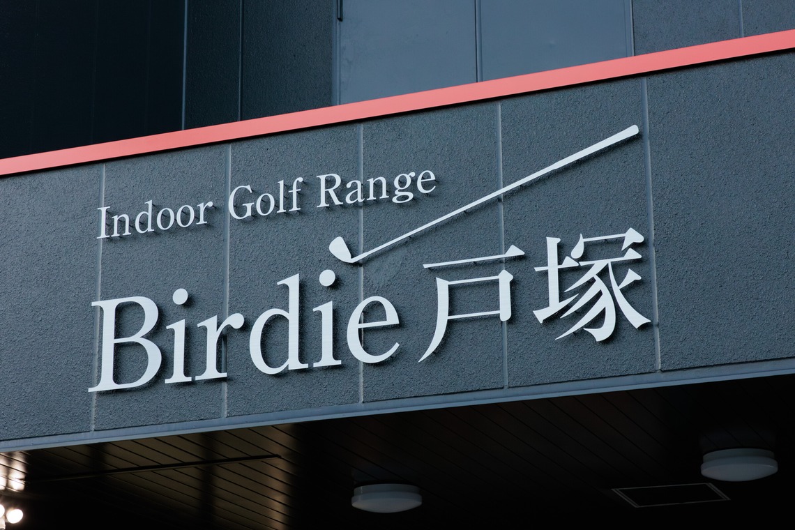 イトウ　ノブミチが撮影した「インドアゴルフ練習場撮影例_01」の写真