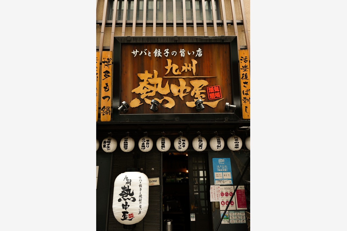 宇崎 裕之が撮影した写真のアルバム「居酒屋」