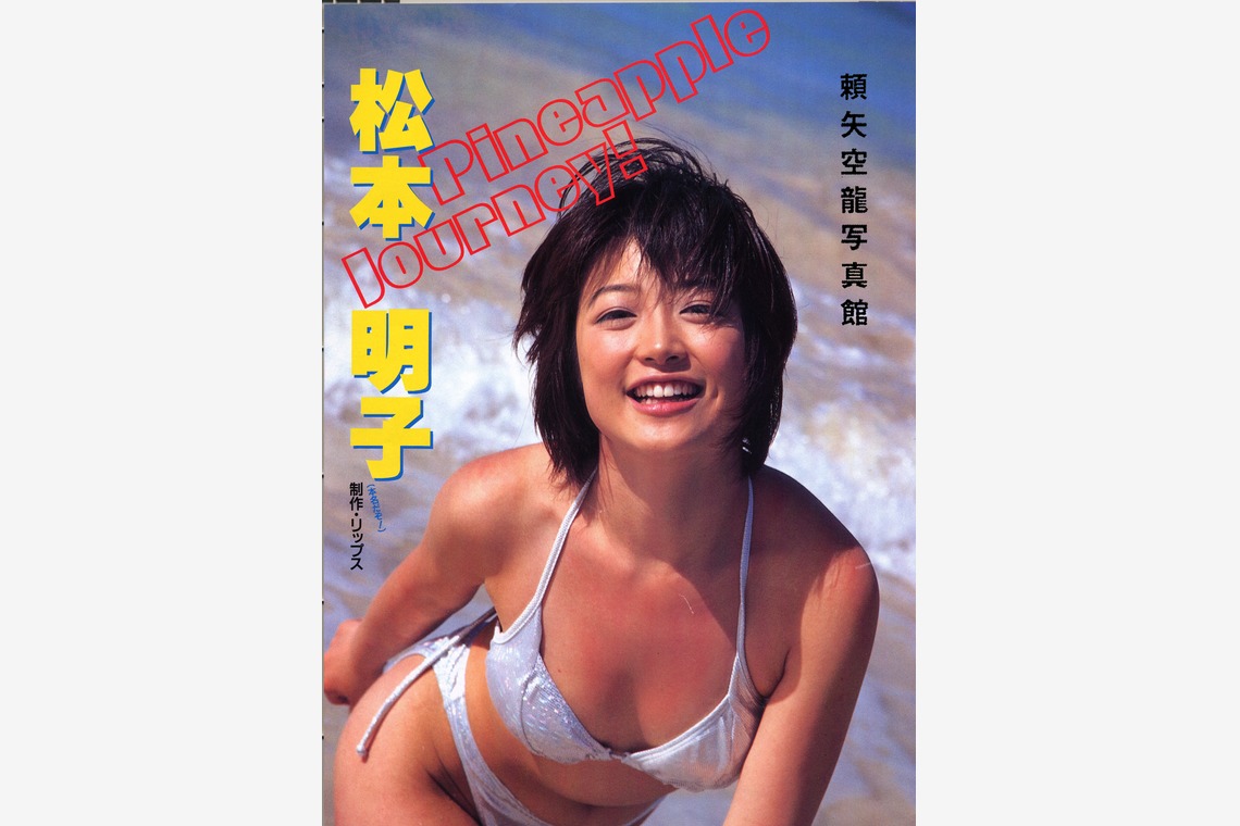 山岡龍矢が撮影した「ジャケット・グラビア等」の写真