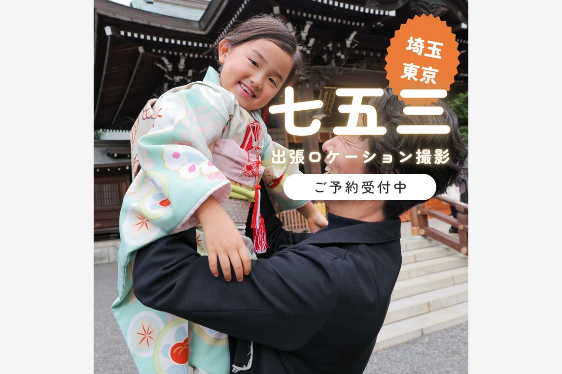 photo39.netが出張撮影した家族写真(キッズ,ベビーフォト)などが写った「七五三お宮参り家族写真ロケーションフォト」の家族写真
