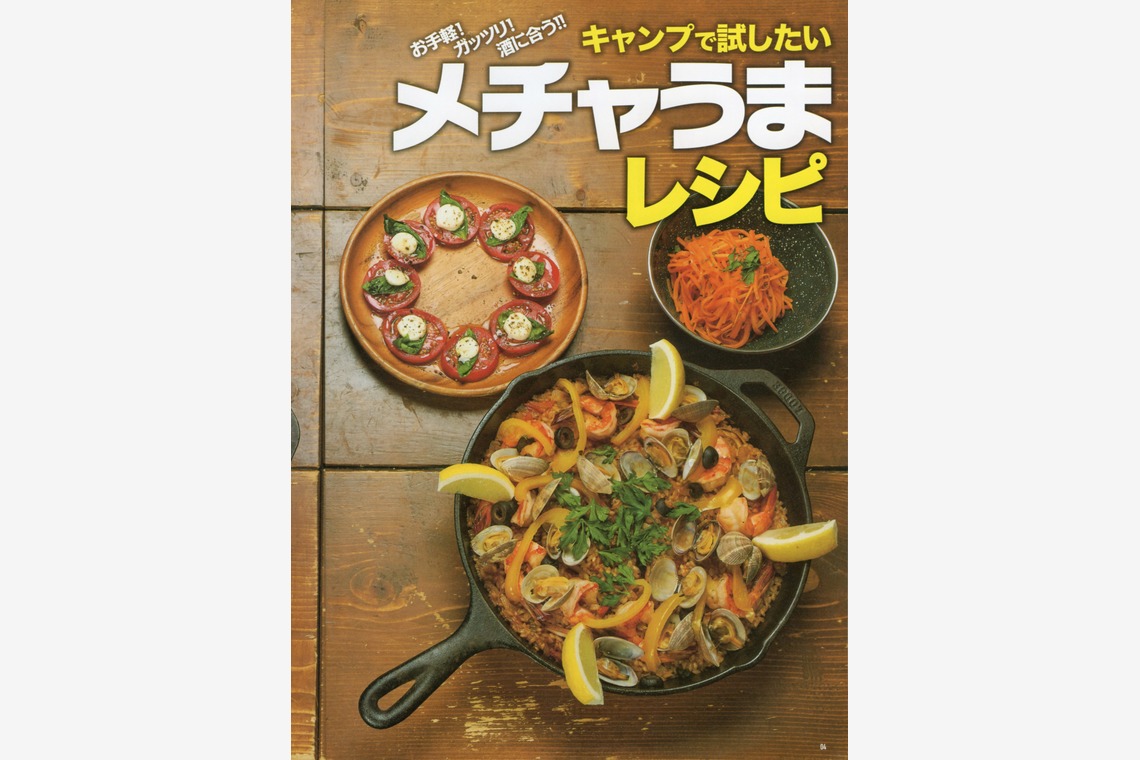 アクスルが撮影した「キャンプで試したいメチャうまレシピ」の写真