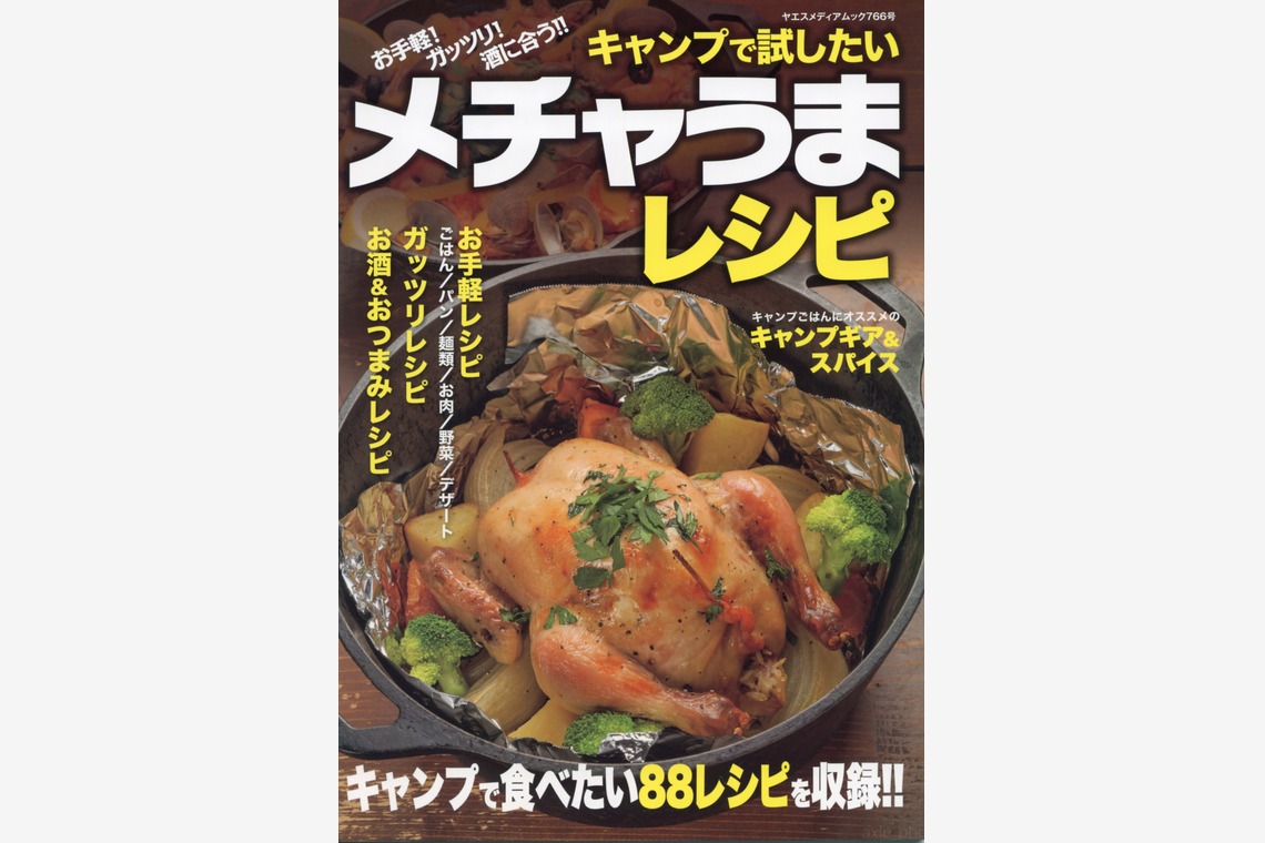 アクスルが撮影した「キャンプで試したいメチャうまレシピ」の写真