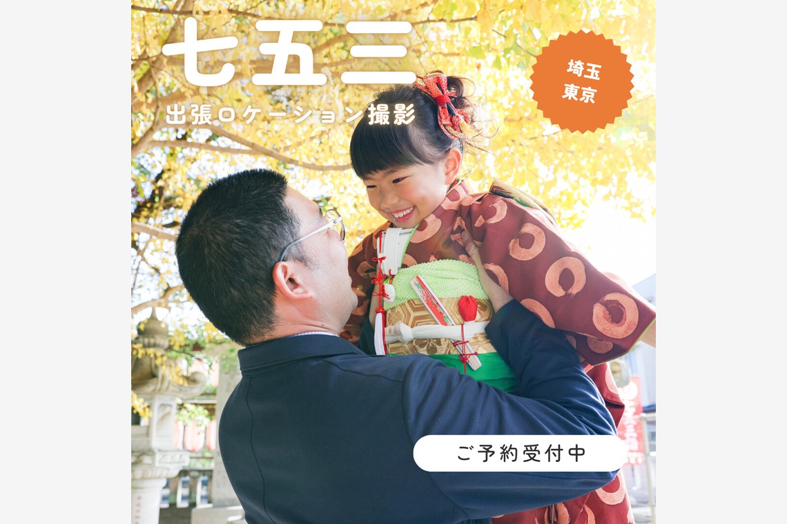 photo39.netが出張撮影した家族写真(キッズ,ベビーフォト)などが写った「七五三お宮参り家族写真ロケーションフォト」の家族写真