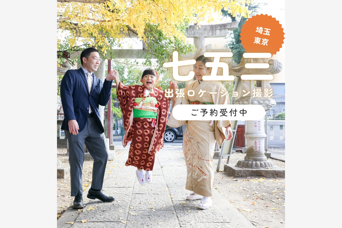 photo39.netが出張撮影した家族写真(キッズ,ベビーフォト)などが写った「七五三お宮参り家族写真ロケーションフォト」の家族写真