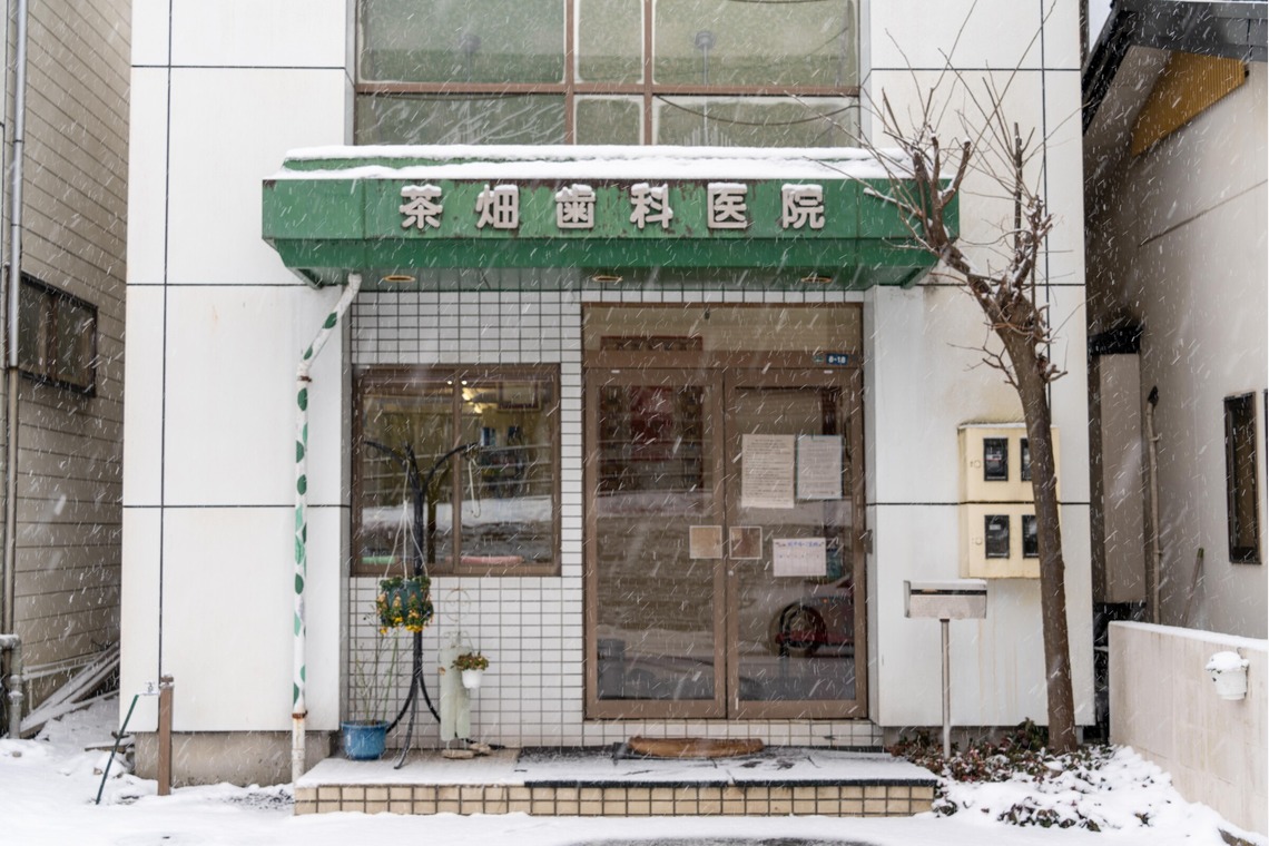 石橋宙大が撮影した「茶畑歯科医院」の写真