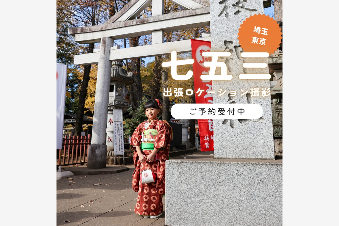 photo39.netが出張撮影した家族写真(キッズ,ベビーフォト)などが写った「七五三お宮参り家族写真ロケーションフォト」の家族写真