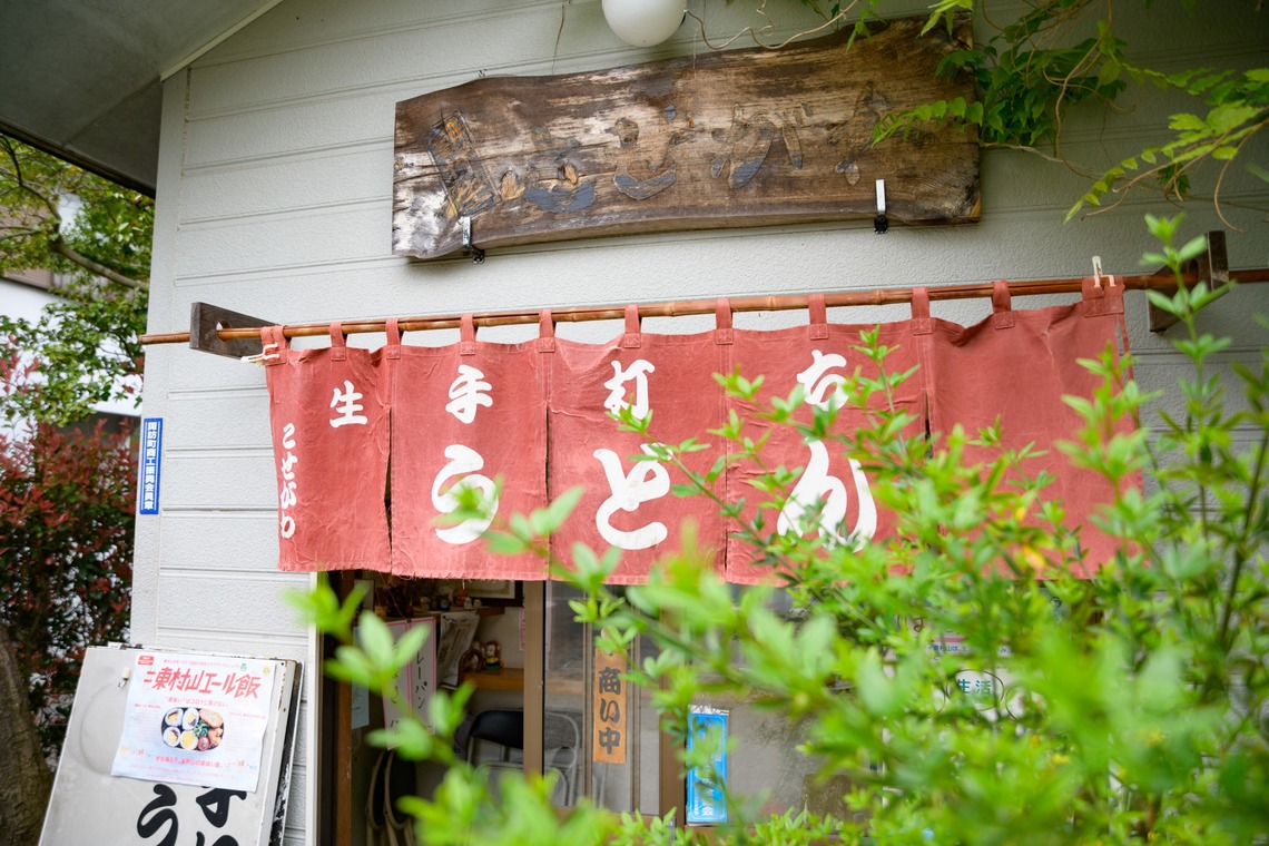 曽川拓哉が撮影した「うどん屋」の写真