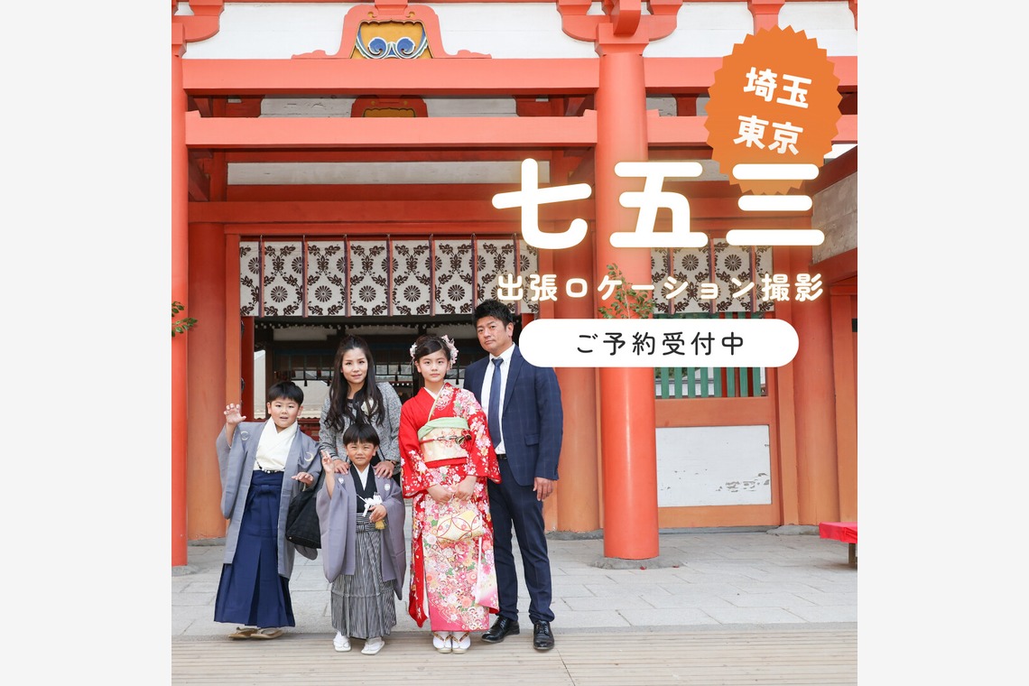 photo39.netが出張撮影した家族写真(キッズ,ベビーフォト)などが写った「七五三お宮参り家族写真ロケーションフォト」の家族写真