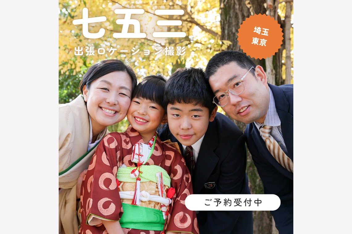 photo39.netが出張撮影した家族写真(キッズ,ベビーフォト)などが写った「七五三お宮参り家族写真ロケーションフォト」の家族写真