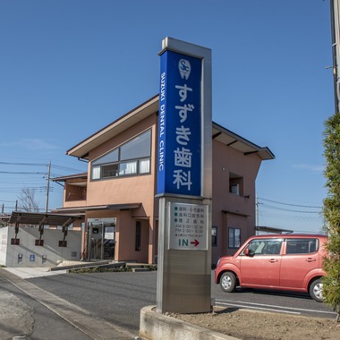山下　剛が撮影した「歯科医院の求人用撮影」の写真