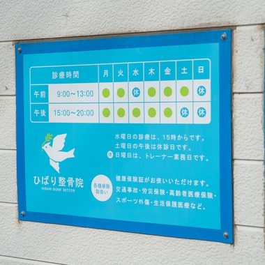 青柳光昭が撮影した「整骨院撮影」の写真