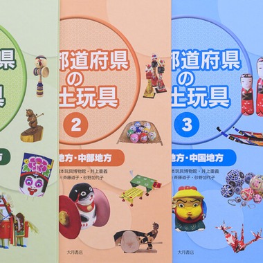 アクスルが撮影した「47都道府県の郷土玩具Vol 1〜4」の写真