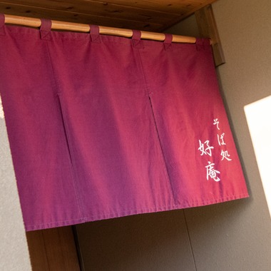 Sara Photo Worksが撮影した「山梨県　そば店店舗撮影」の写真