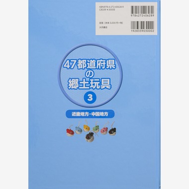 アクスルが撮影した「47都道府県の郷土玩具Vol 1〜4」の写真