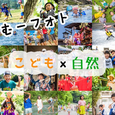 なかむーフォトが出張撮影した「サマーキャンプ」の家族写真