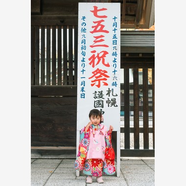 須田桃加が撮影した「護国神社七五三」の写真