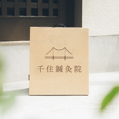 菊村夏水が撮影した「鍼灸院」の写真